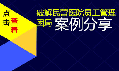 破解民营医院员工管理困局案例分享