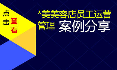 美容店员工运营管理案例分享
