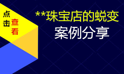 **珠宝店的蜕变密码案例
