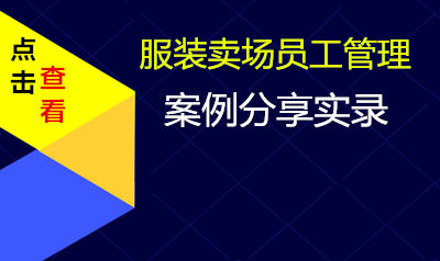 服装卖场员工管理案例分享实录