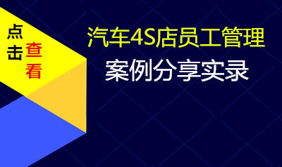 汽车4S店员工管理案例分享实录
