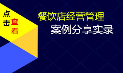 重庆某餐饮经营管理案例分享实录​