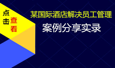 李两易为国际酒店解决员工管理