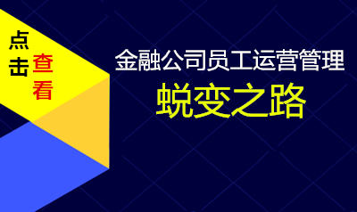 金融公司员工运营管理蜕变之路