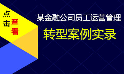 某金融公司员工运营管理转型实录