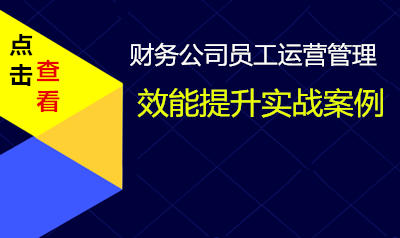 财务公司员工运营管理实战案例