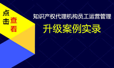 知识产权代理机构员工运营管理案例实录