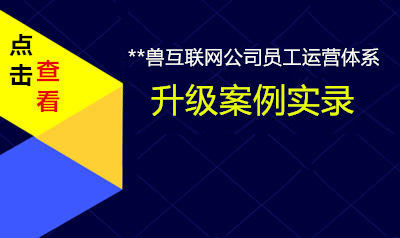 李两易为互联网公司员工做运营体系重构实战