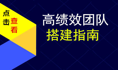高绩效团队搭建指南