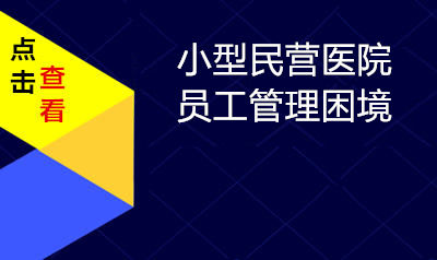 小型民营医院员工管理困境