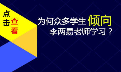 为何众多学生向李两易老师学习？