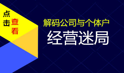 解码公司与个体户经营迷局