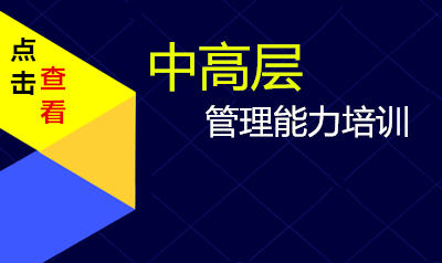 中高层管理能力提升