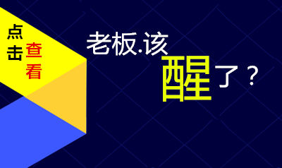 老板应该醒了？