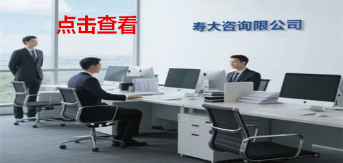 哪些企业、公司、个体业需要寻求寿大咨询帮助
