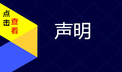 声明
