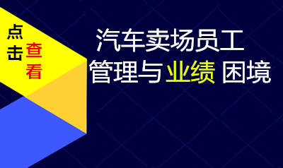 汽车卖场员工管理与业绩困境