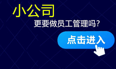 小公司更要做员工管理吗？