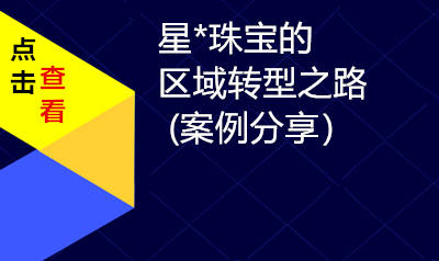 星*珠宝的区域转型之路
