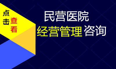 李两易民营医院经营管理咨询