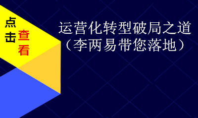 运营化转型的破局之道