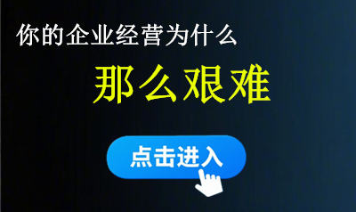你的企业经营为什么艰难
