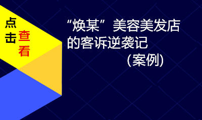 案例：“焕某”美容美发店的客诉逆袭记