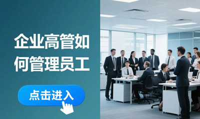 企业员工管理