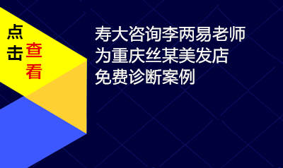 为重庆大型美发店免费诊断案例