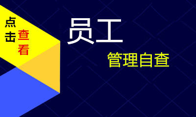 员工管理自查