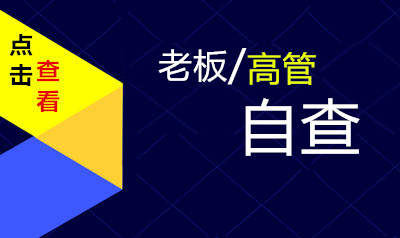 老板/高管自查
