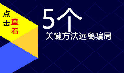 5个关键方法远离骗局