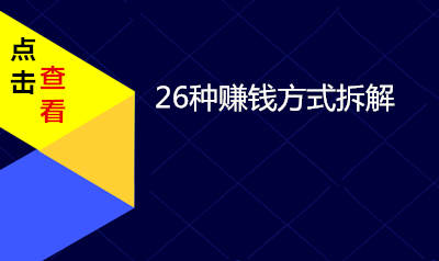 26种赚钱方式拆解