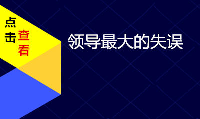 缺乏运营管理的领导都有哪些表现