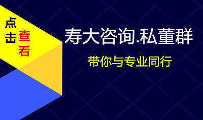 寿大咨询私董群