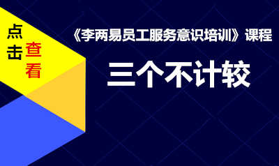 李两易员工服务意识培训课程三个不计较