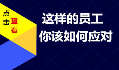 如果你的员工是这样的思想，你该如何应对