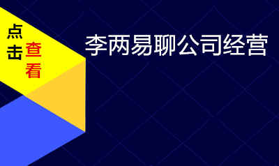 李两易老师与你聊一聊公司经营的那些事