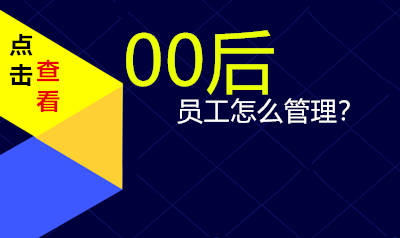 00后员工怎么管理？