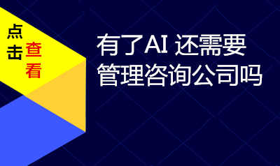 有了AI，我们还需要企业管理咨询公司吗​
