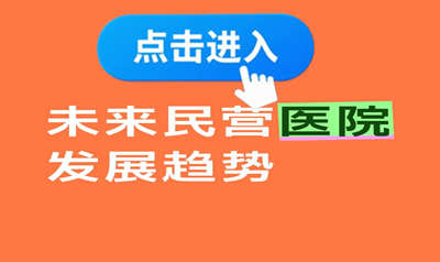 未来什么样的民营医院才能发展