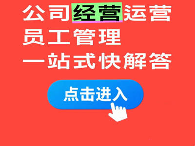 公司经营运营员工管理一站式快解答