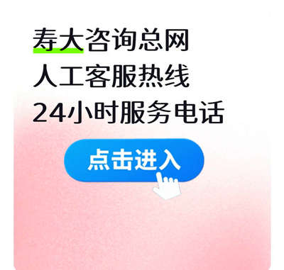 寿大咨询人工客户热线