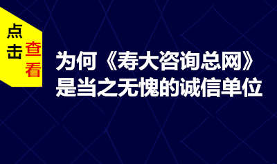 为何《寿大咨询总网》是当之无愧的诚信单位