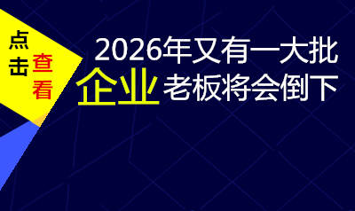 2026年又有一大批企业老板将会倒下你担心吗？