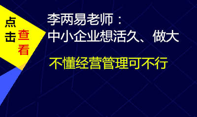 中小企业想活久、做大，不懂经营管理可不行
