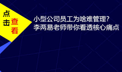小型公司员工难管理
